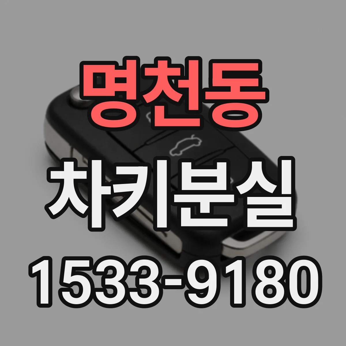 명천동 차키분실