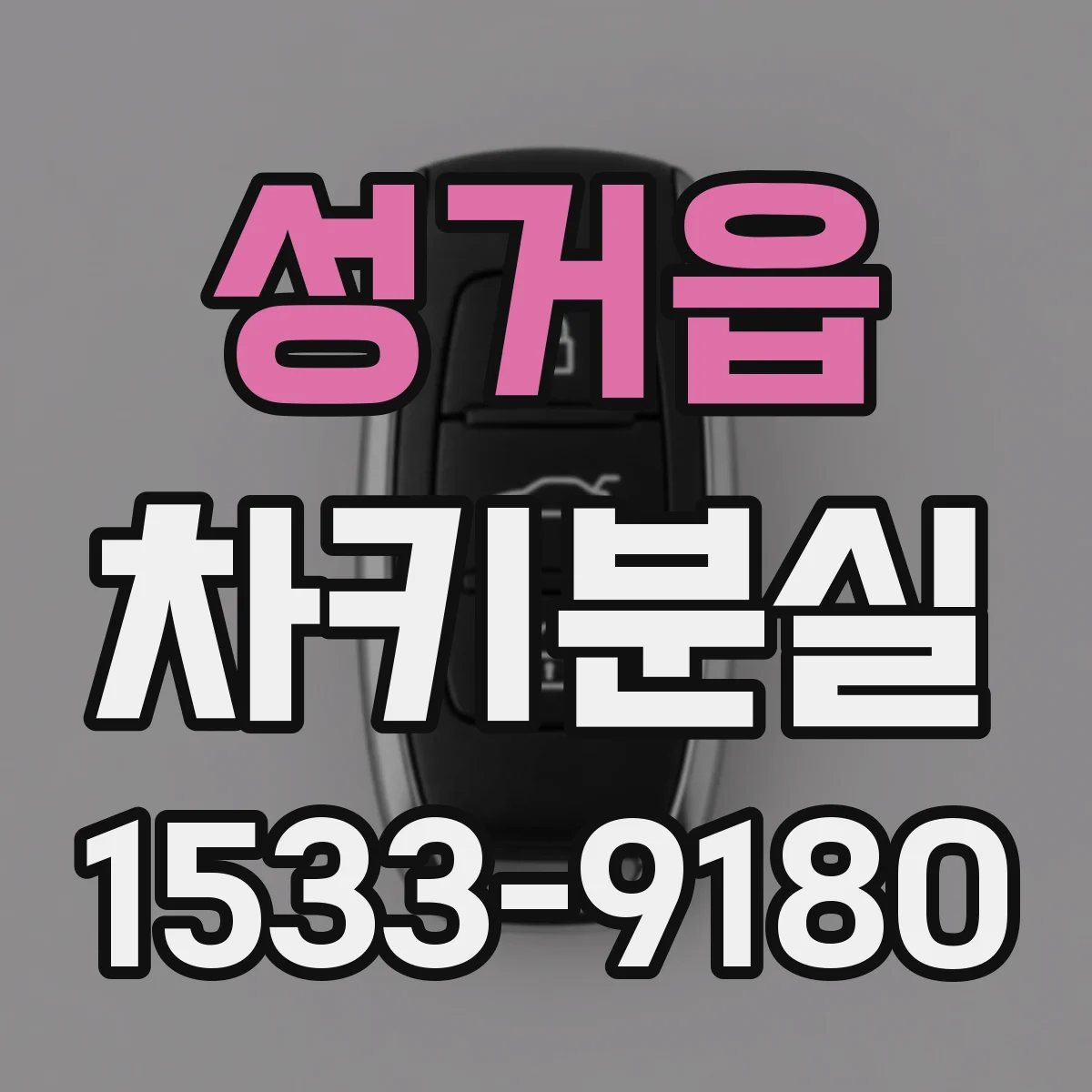 성거읍 차키분실