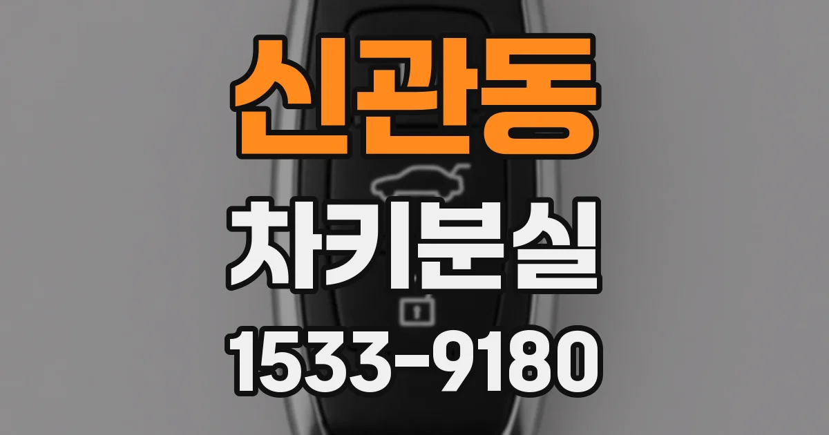 신관동 차키분실