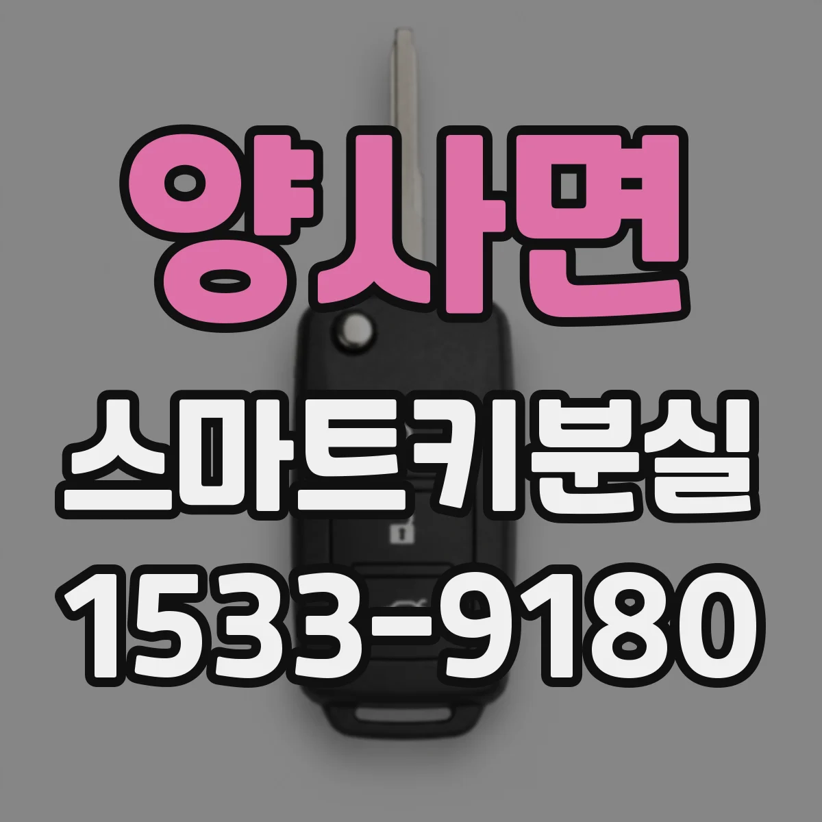양사면 스마트키분실