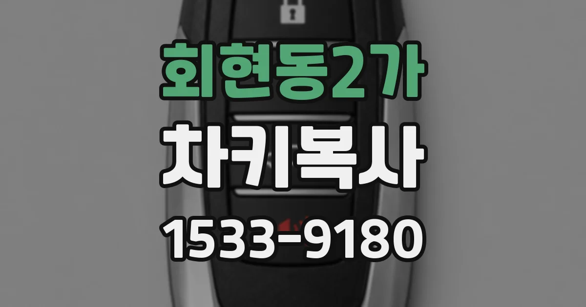 회현동2가 차키복사