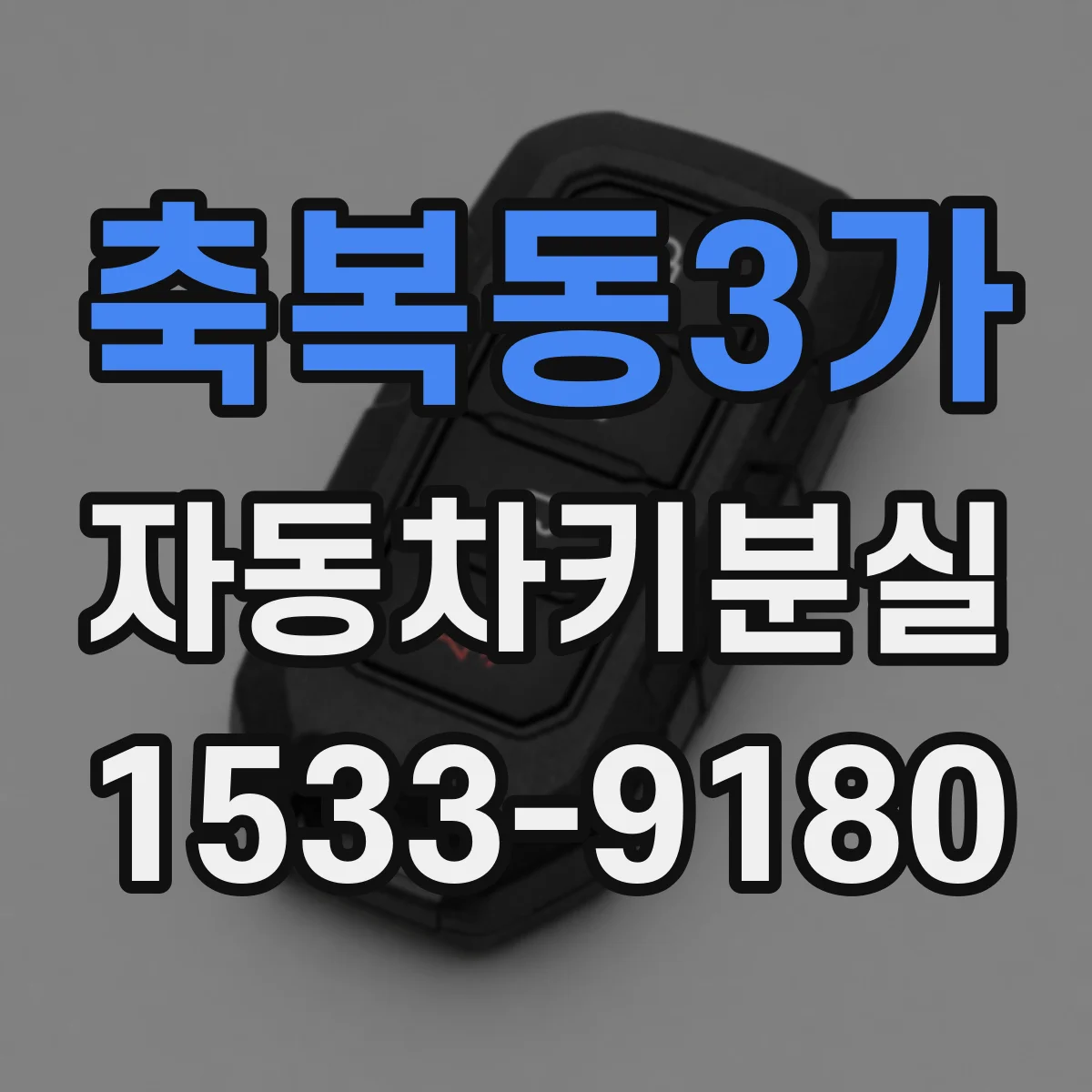 축복동3가 자동차키분실