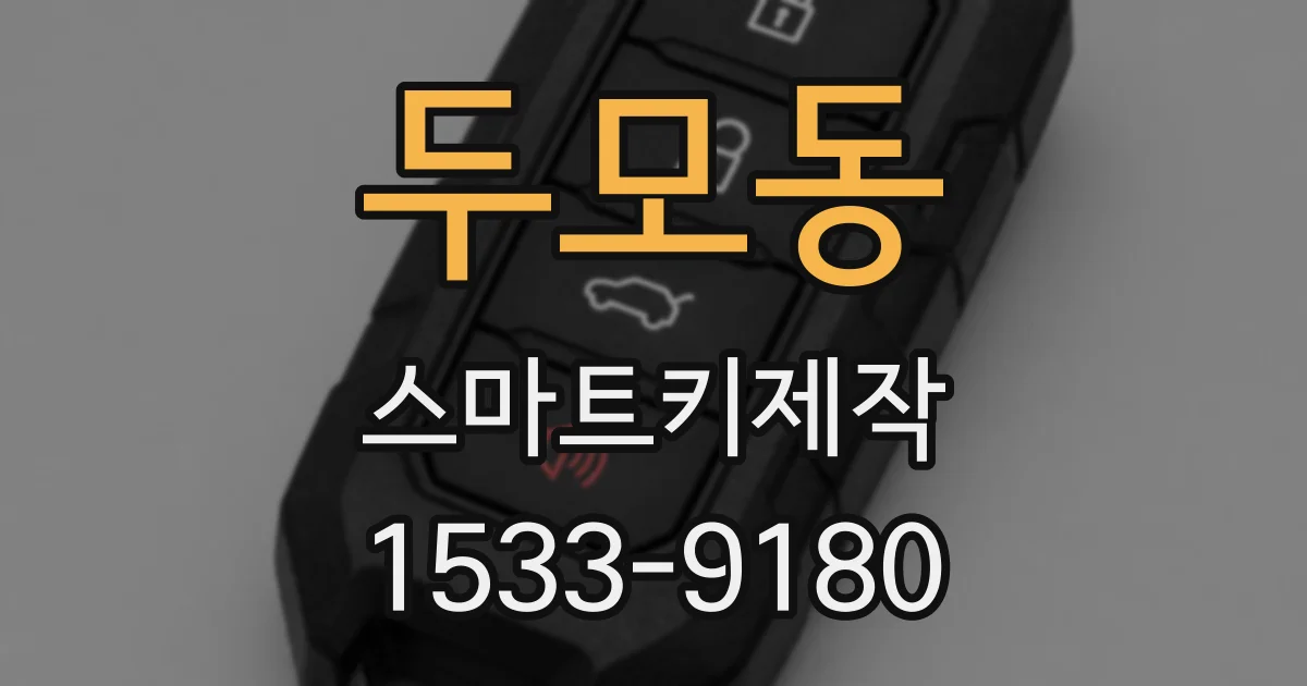 두모동 스마트키제작