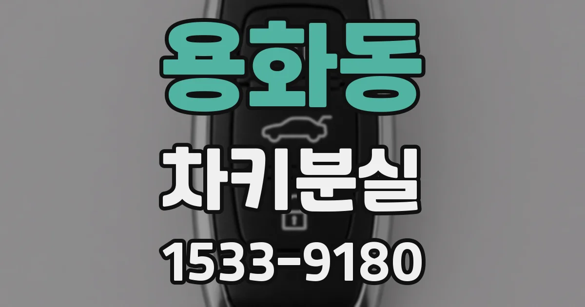 용화동 차키분실
