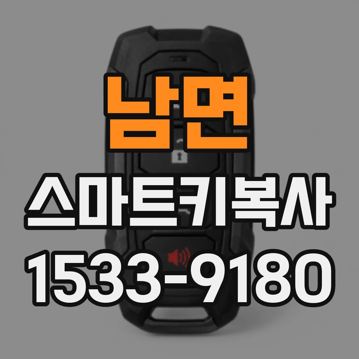 남면 스마트키복사