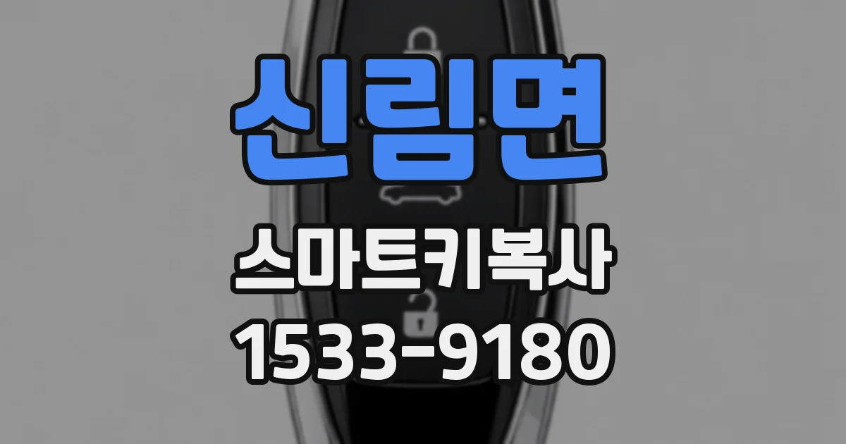 신림면 스마트키복사