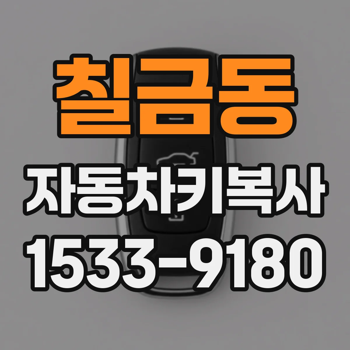 칠금동 자동차키복사