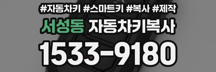 서성동 자동차키복사