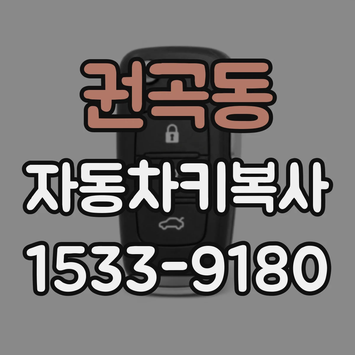 권곡동 자동차키복사