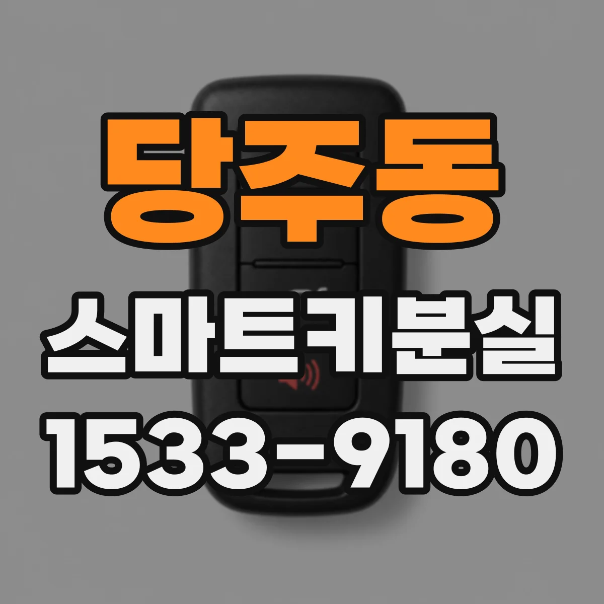 당주동 스마트키분실
