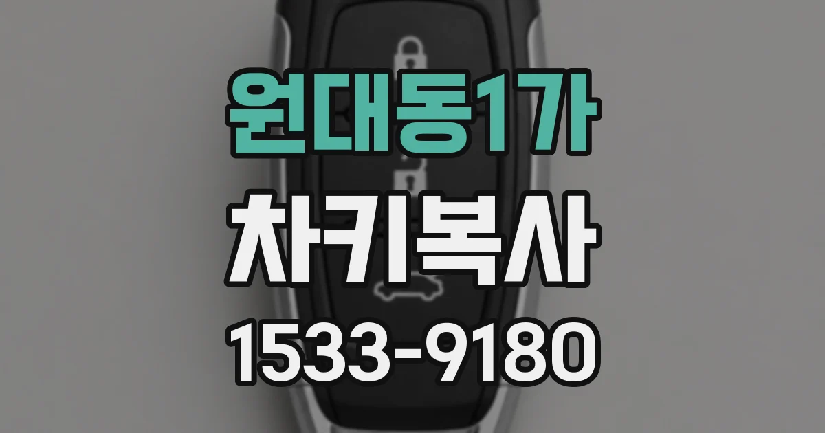 원대동1가 차키복사