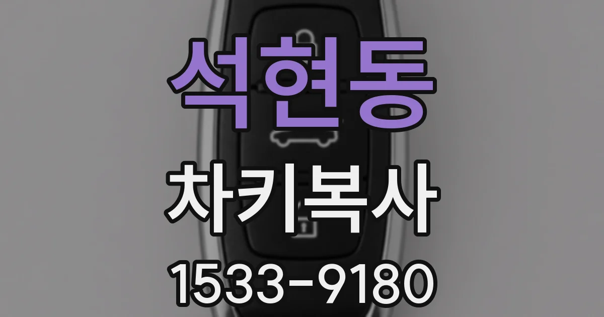 석현동 차키복사