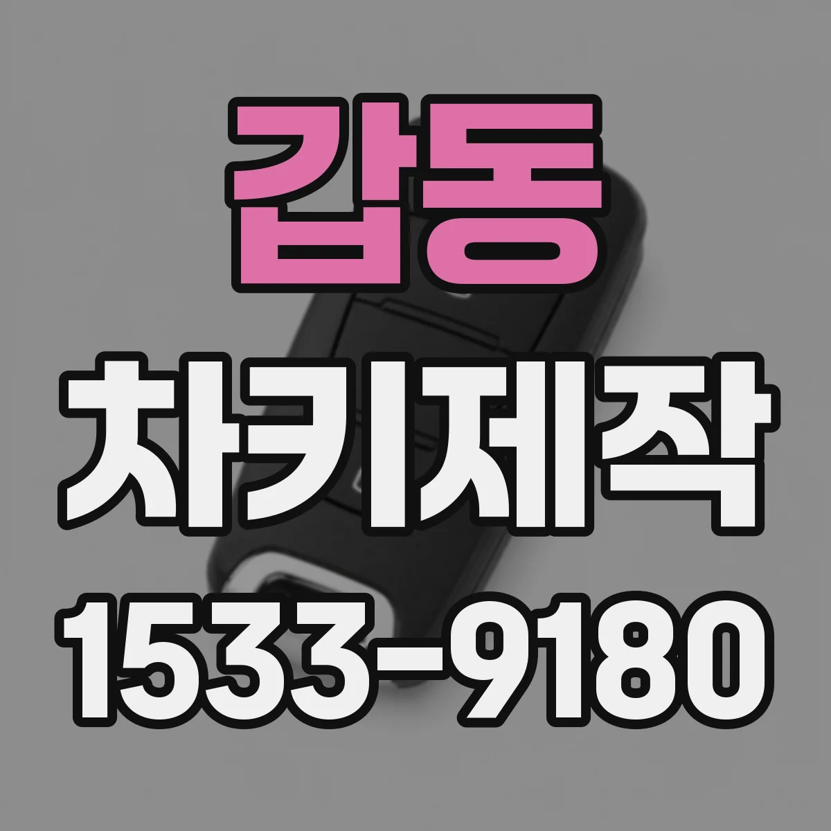 갑동 차키제작