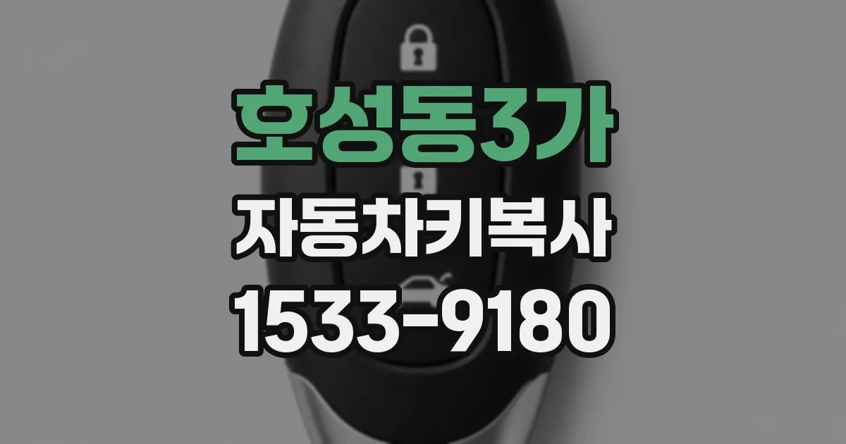 호성동3가 자동차키복사