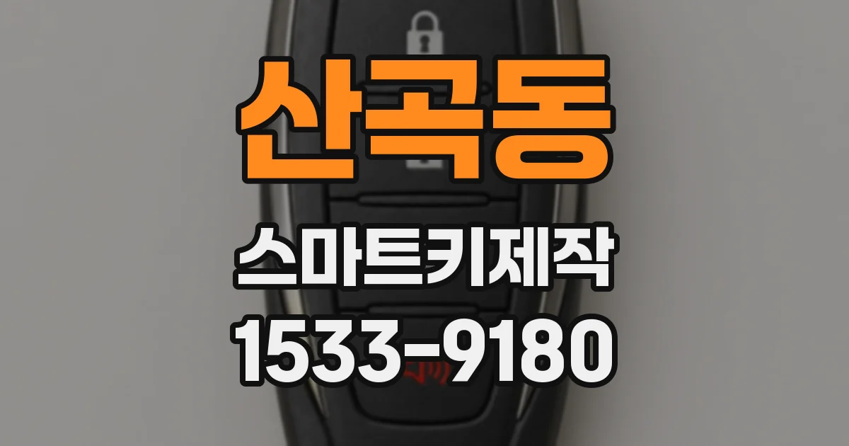 산곡동 스마트키제작