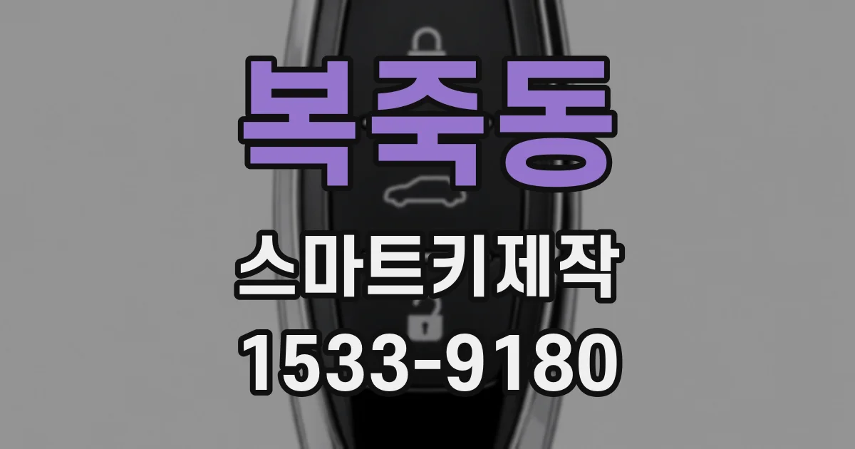 복죽동 스마트키제작