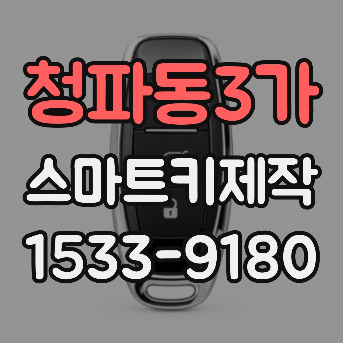 청파동3가 스마트키제작