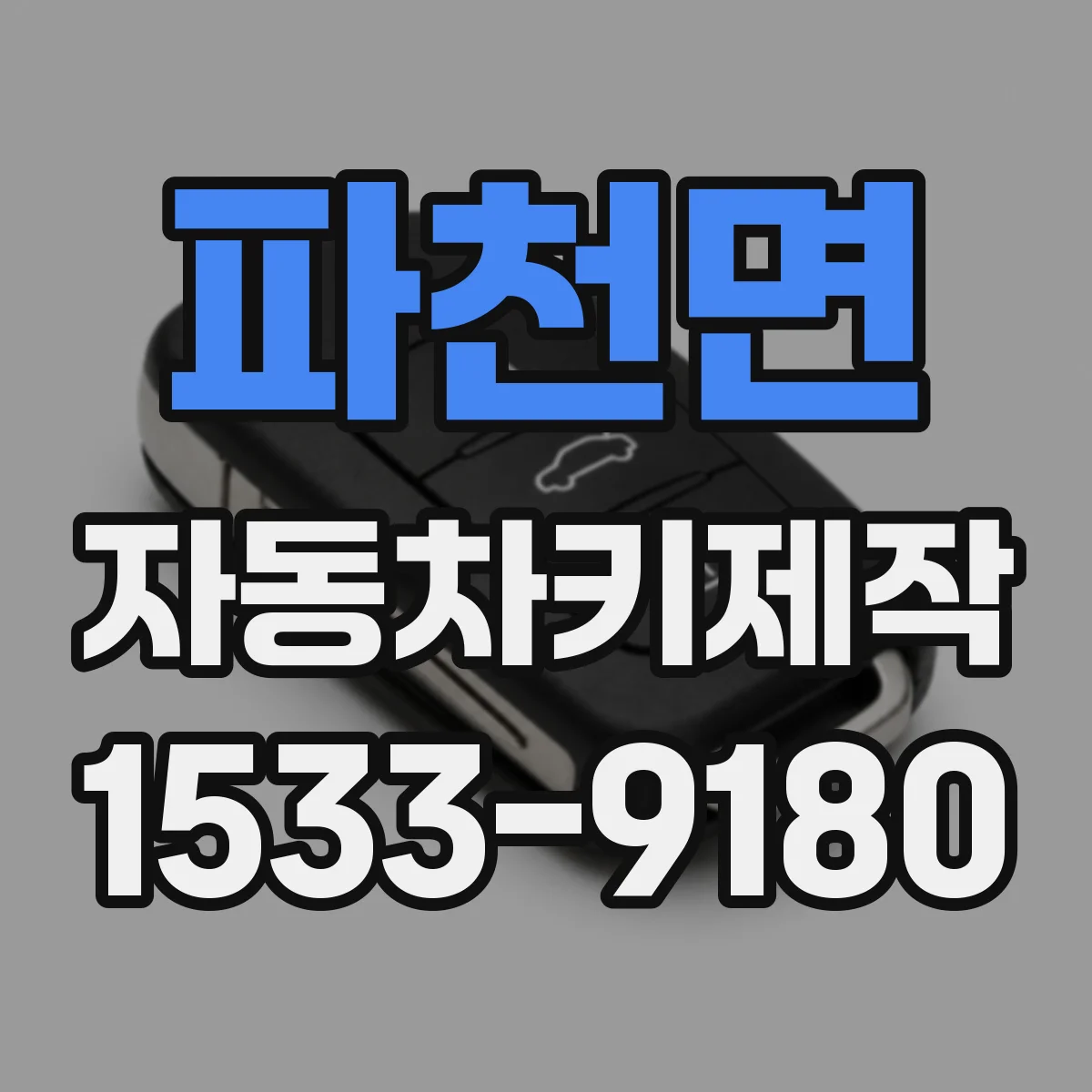 파천면 자동차키제작