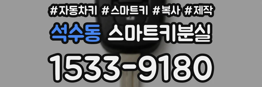 석수동 스마트키분실
