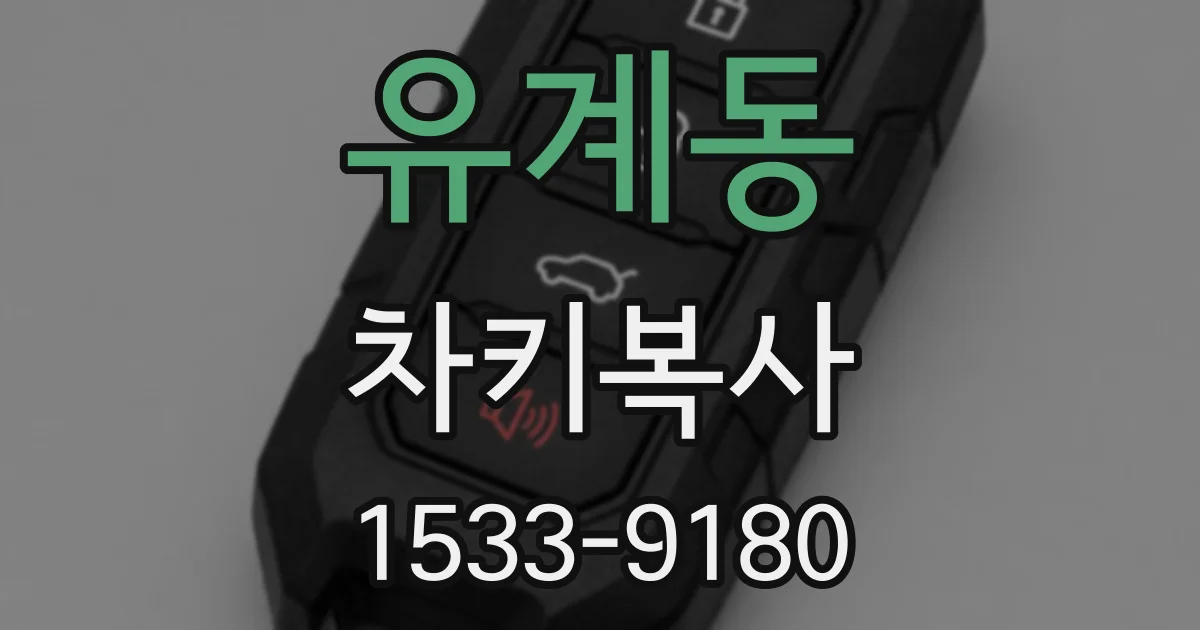 유계동 차키복사