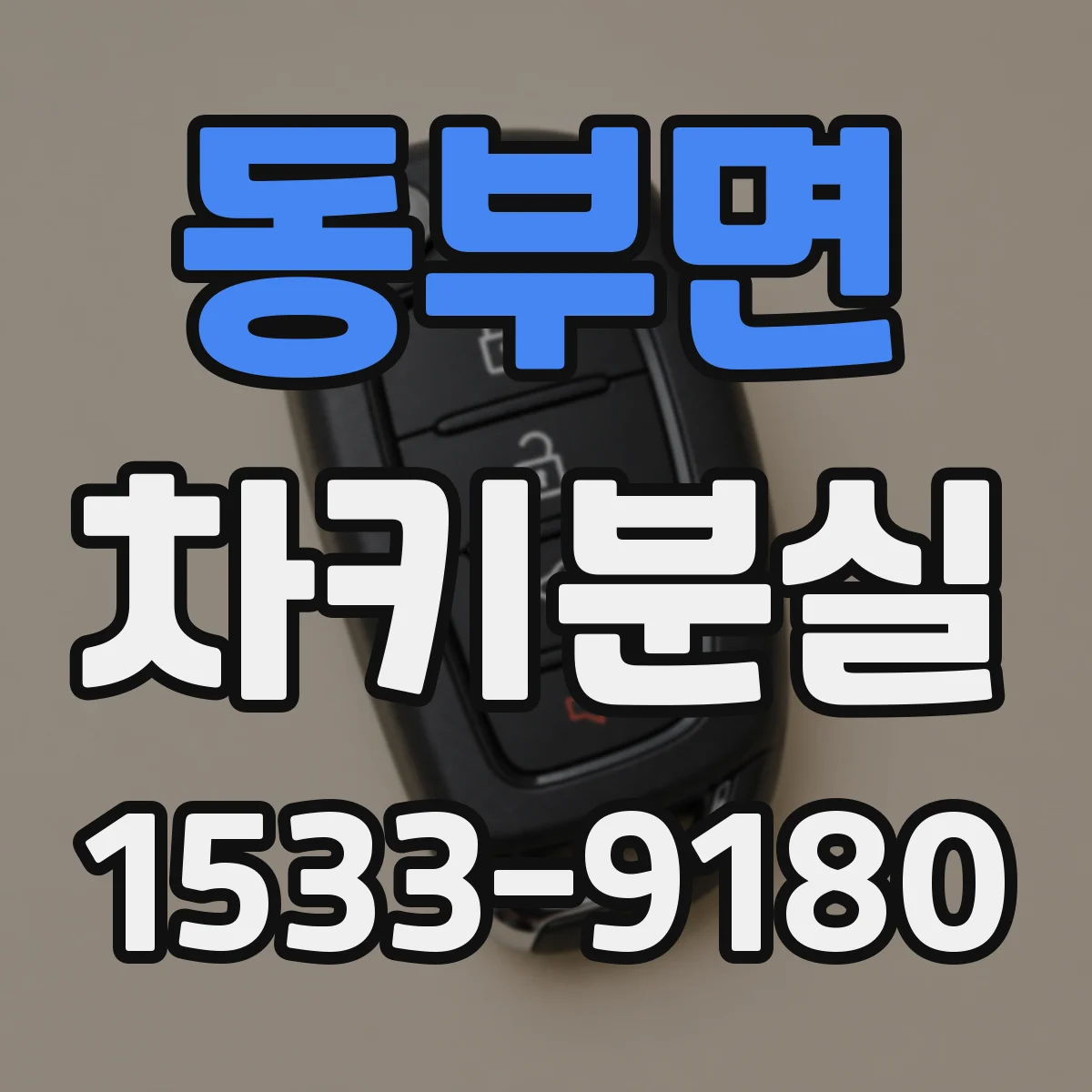 동부면 차키분실