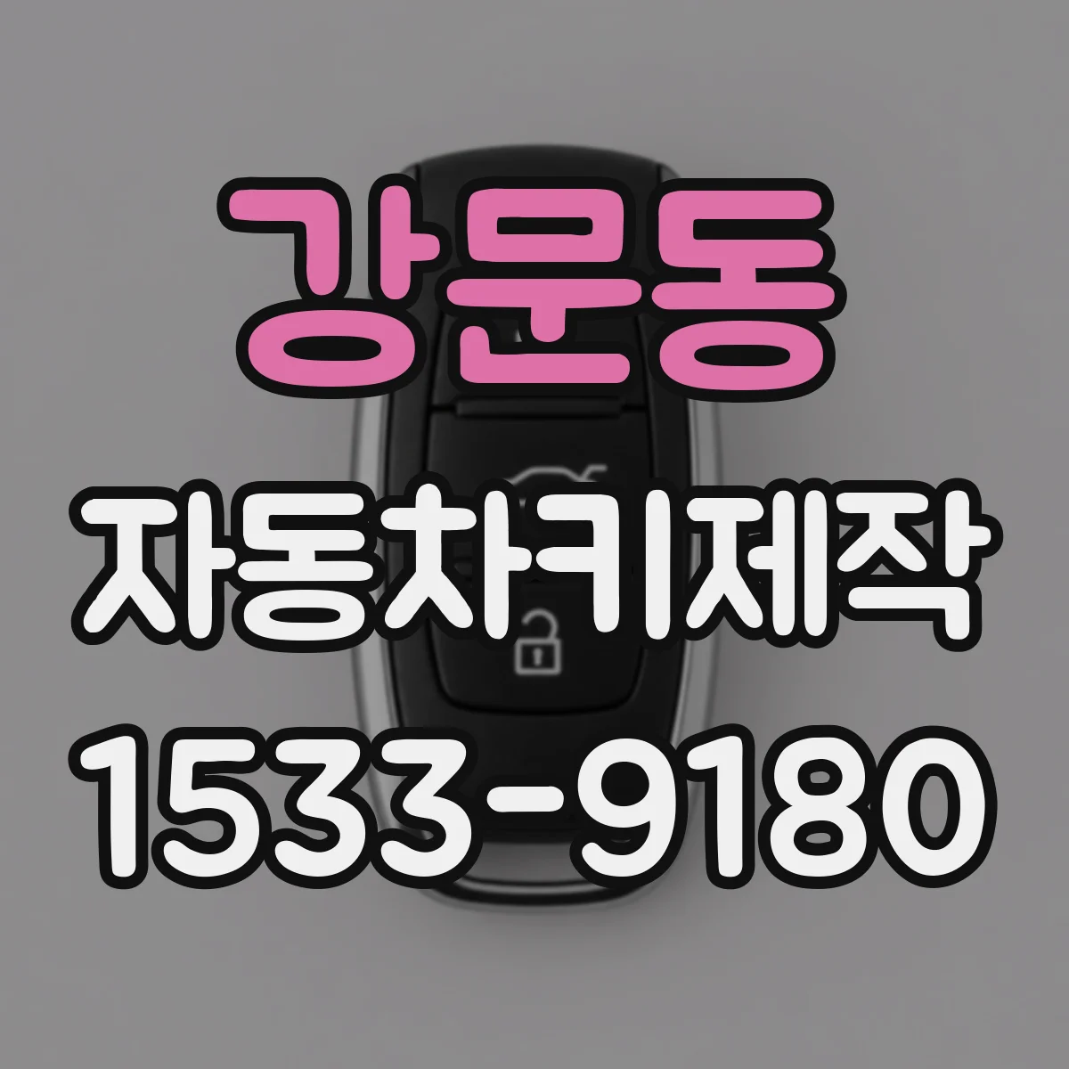강문동 자동차키제작