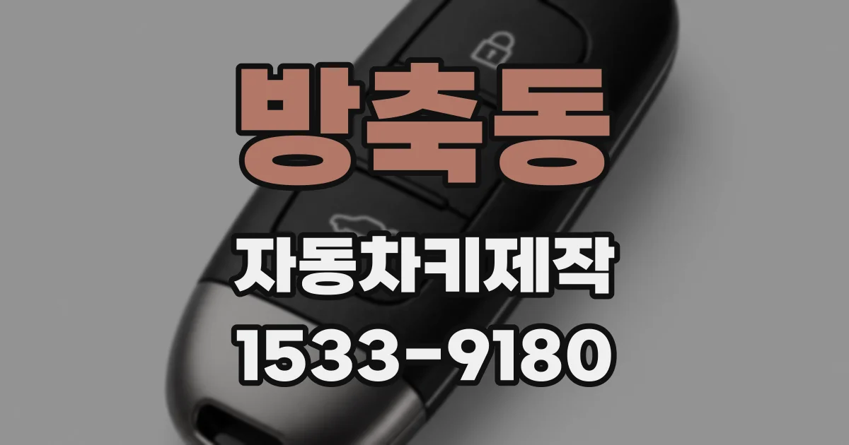 방축동 자동차키제작