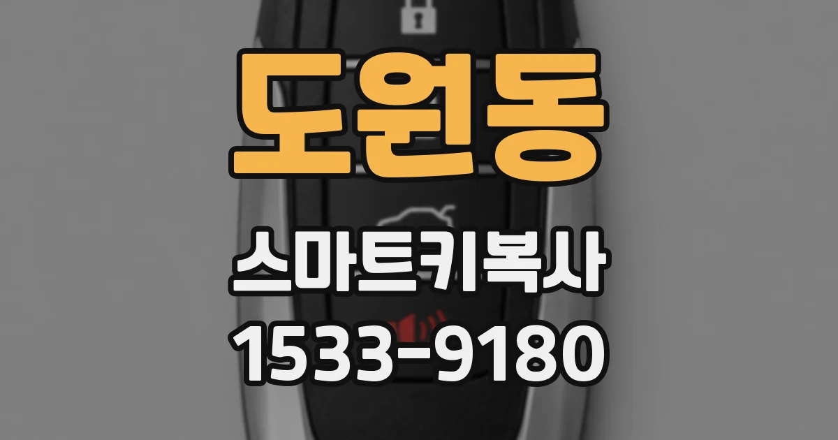 도원동 스마트키복사