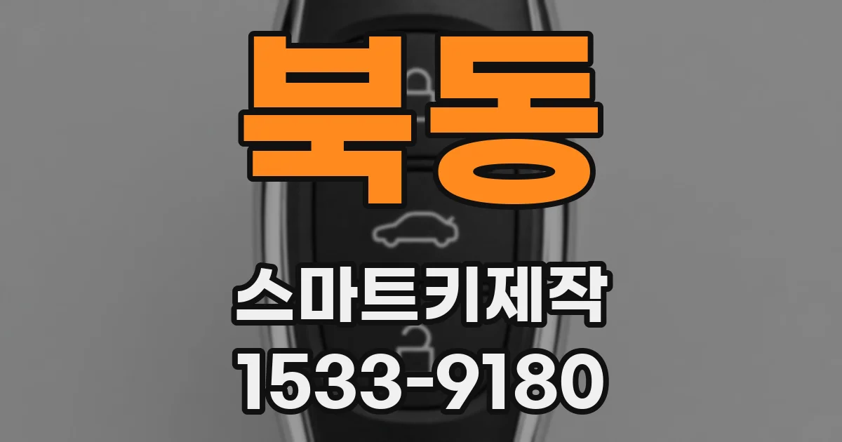 북동 스마트키제작