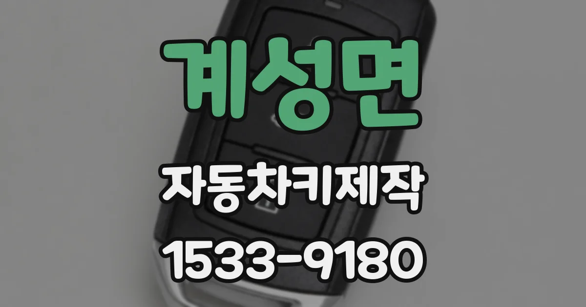 계성면 자동차키제작