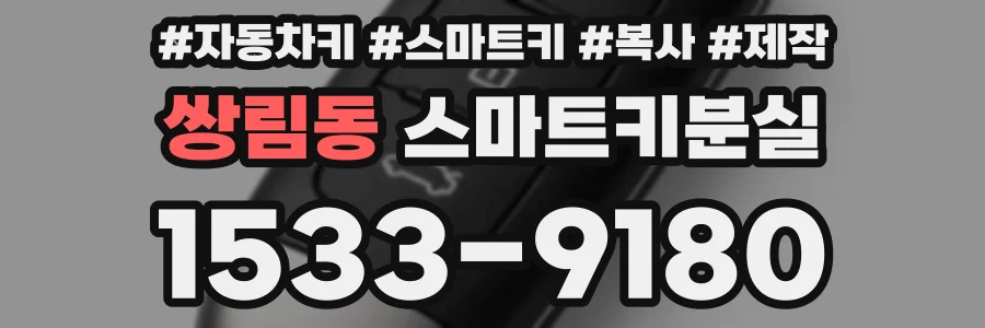 쌍림동 스마트키분실