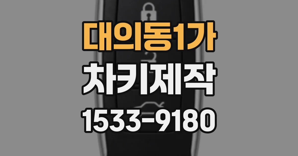 대의동1가 차키제작