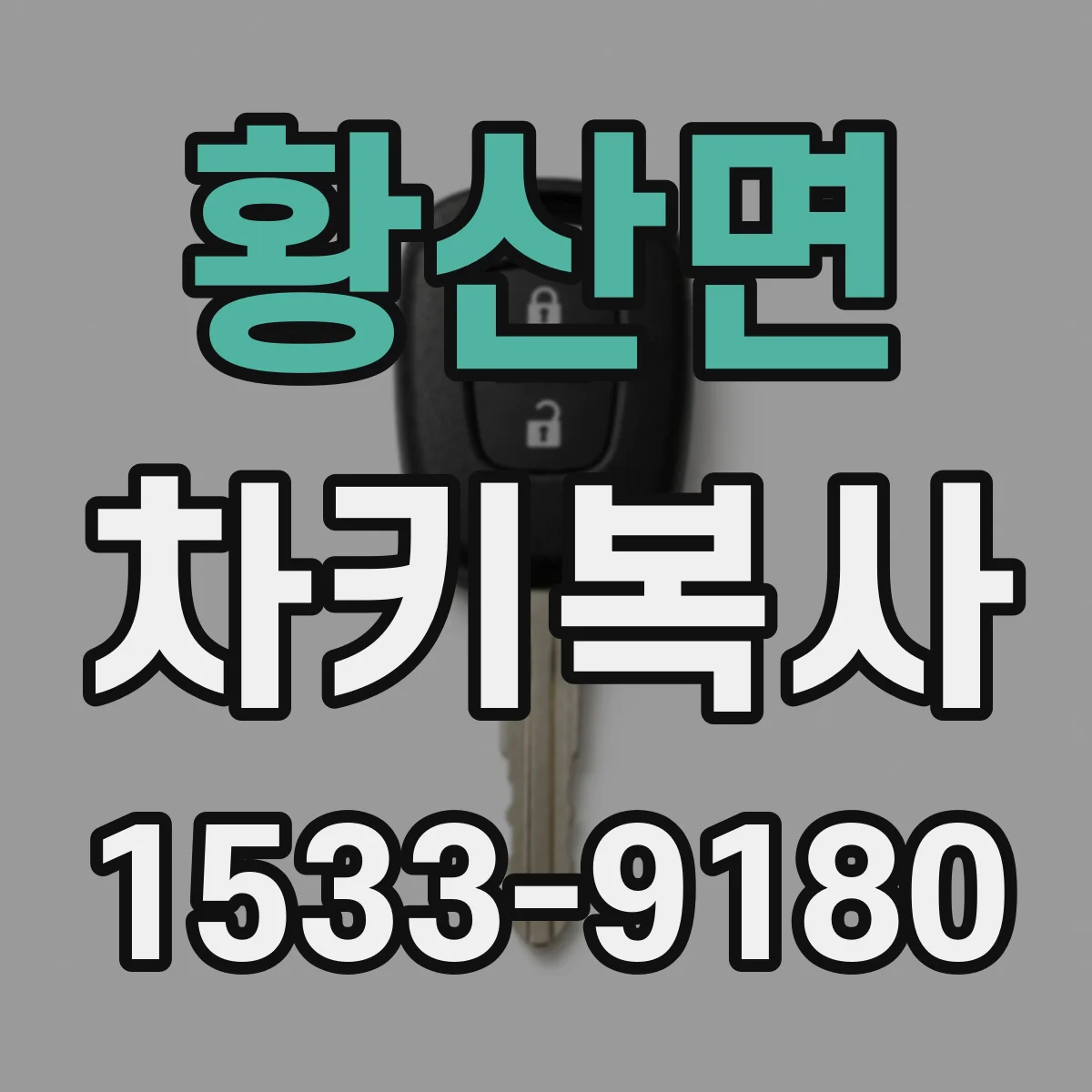 황산면 차키복사