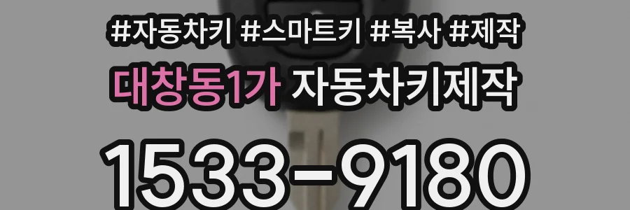 대창동1가 자동차키제작