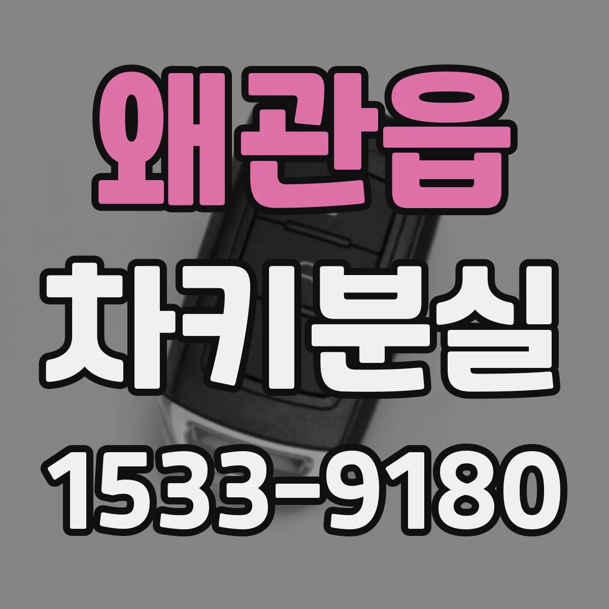 왜관읍 차키분실