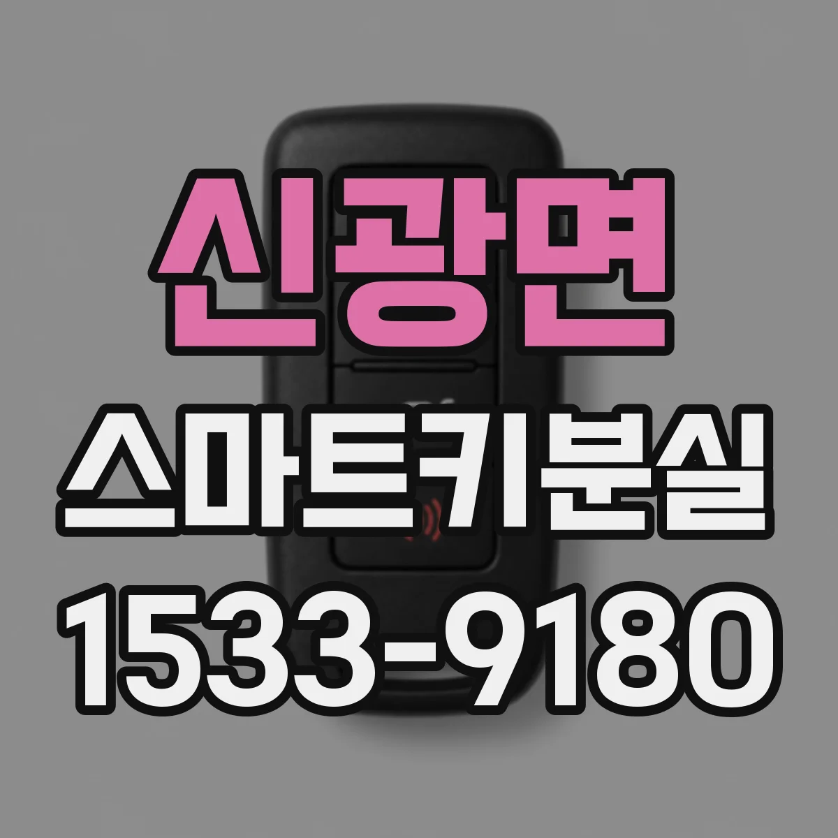 신광면 스마트키분실
