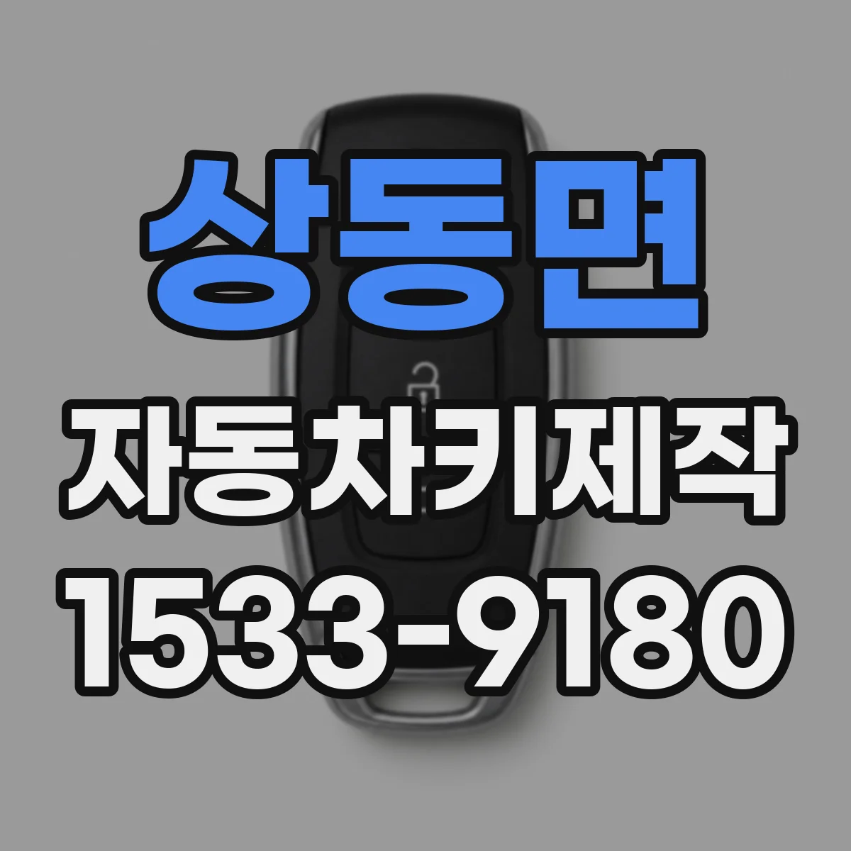 상동면 자동차키제작