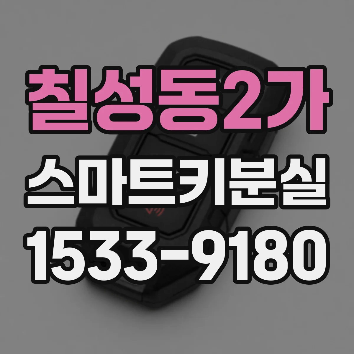 칠성동2가 스마트키분실