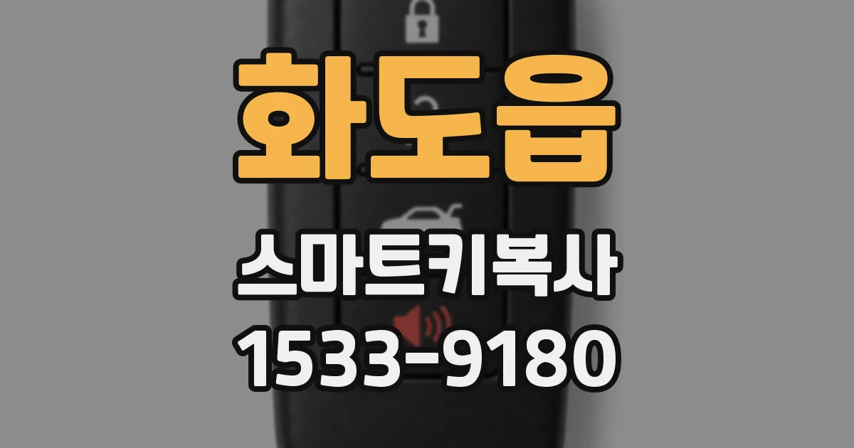 화도읍 스마트키복사