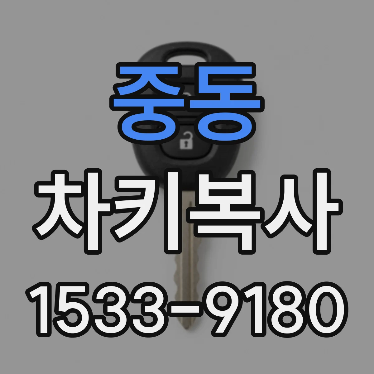 중동 차키복사
