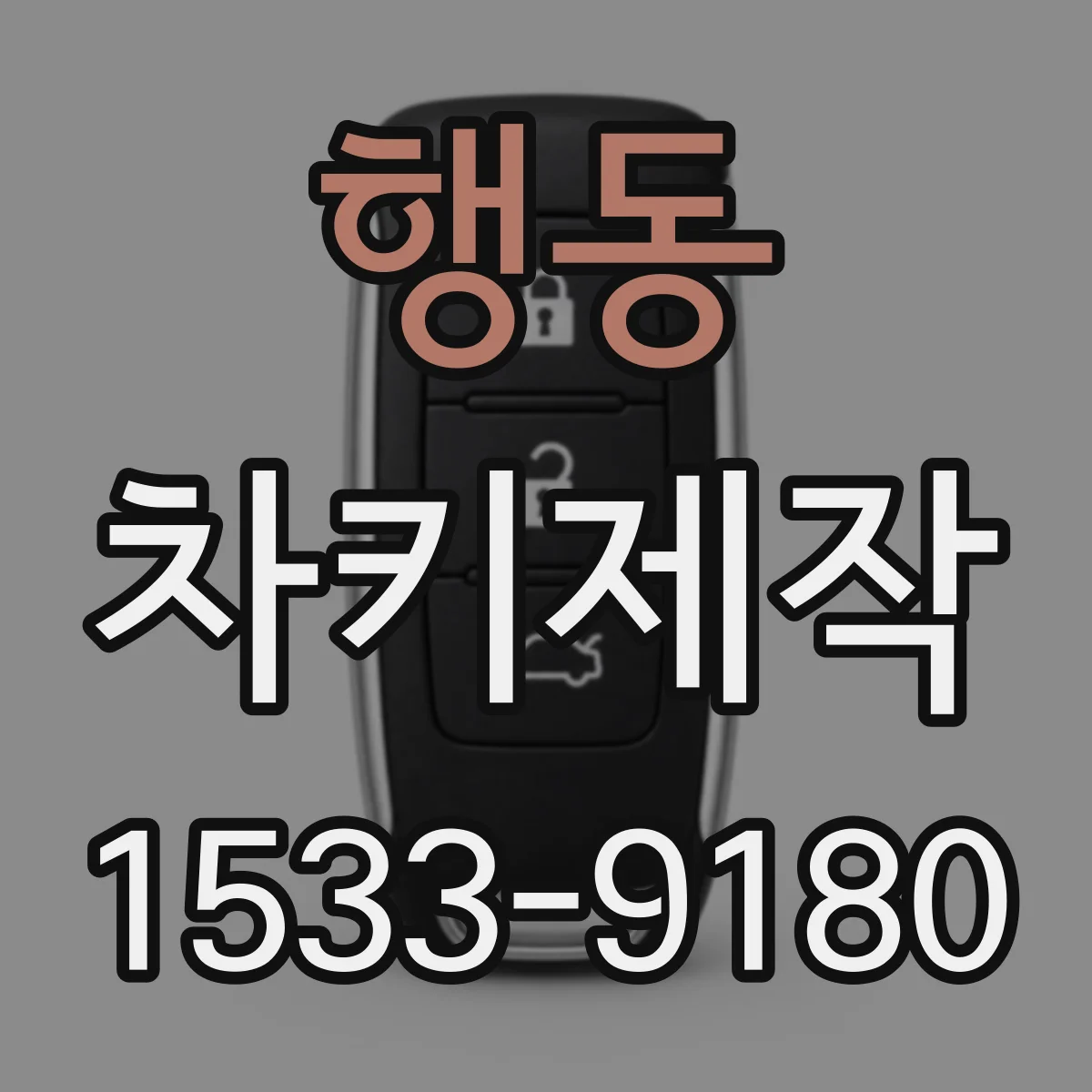 행동 차키제작