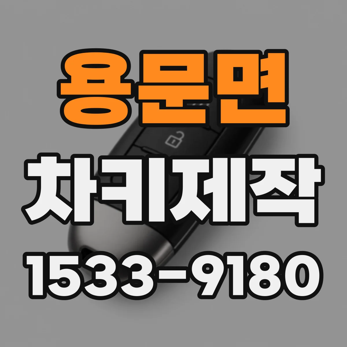 용문면 차키제작