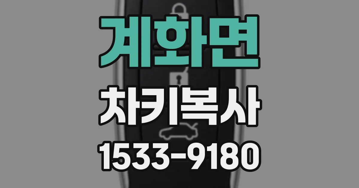 계화면 차키복사