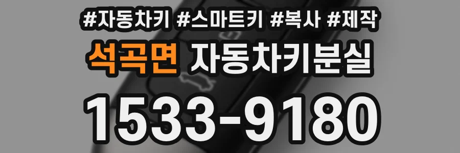 석곡면 자동차키분실