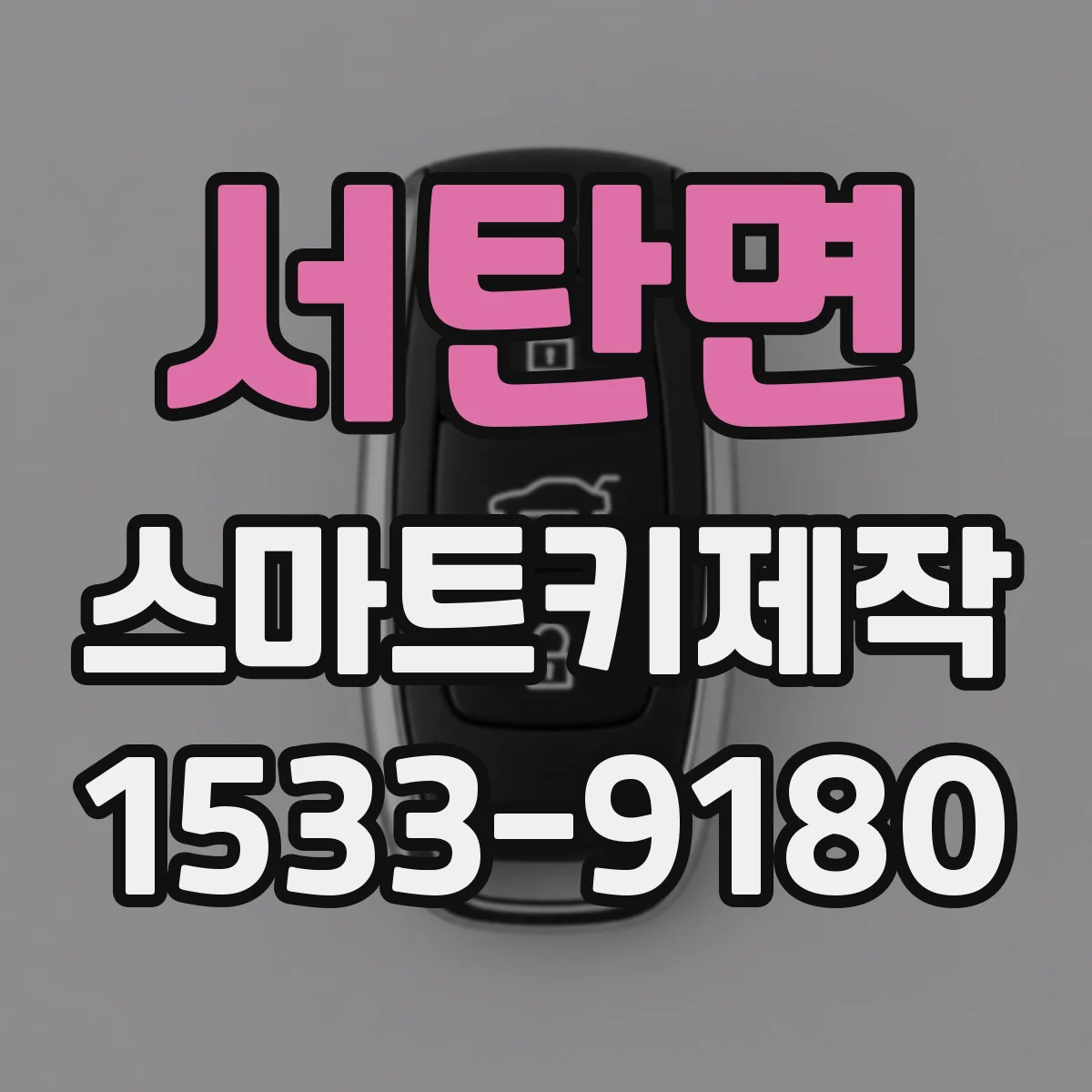 서탄면 스마트키제작