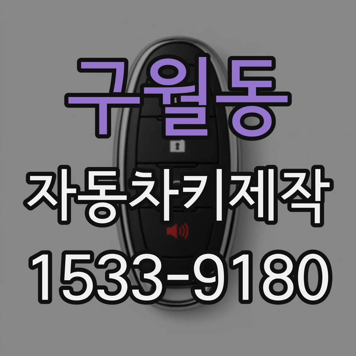 구월동 자동차키제작