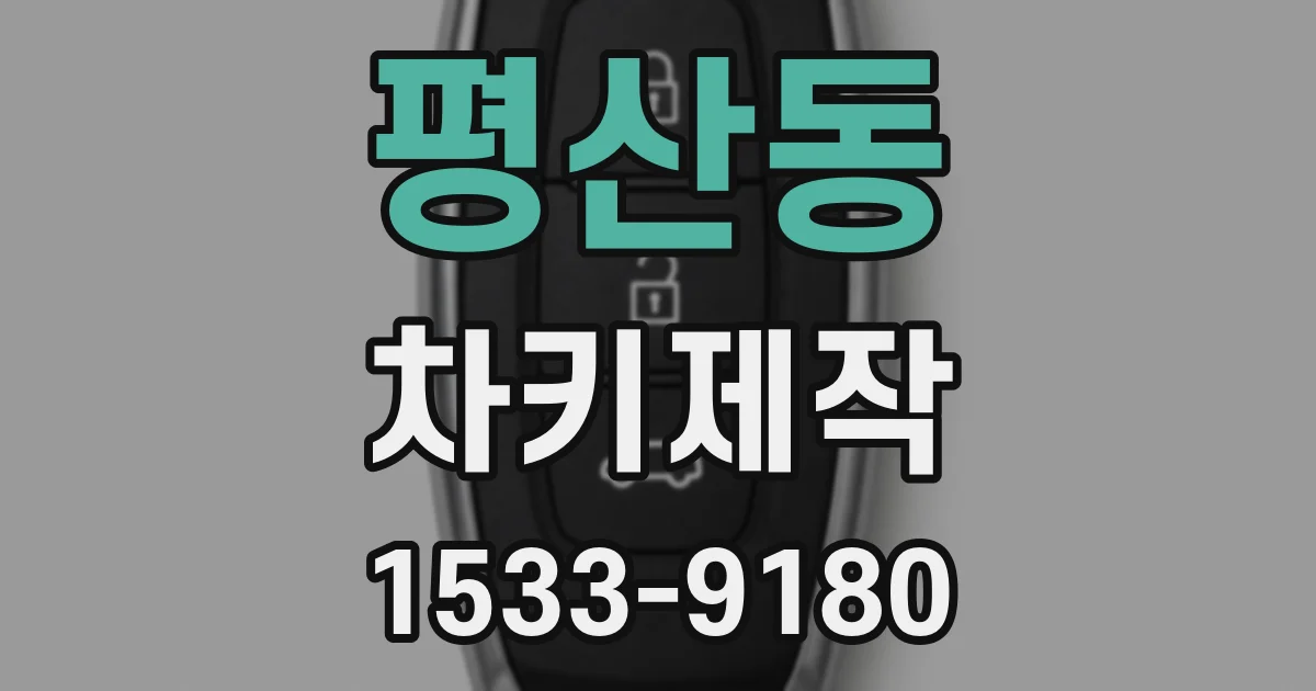 평산동 차키제작