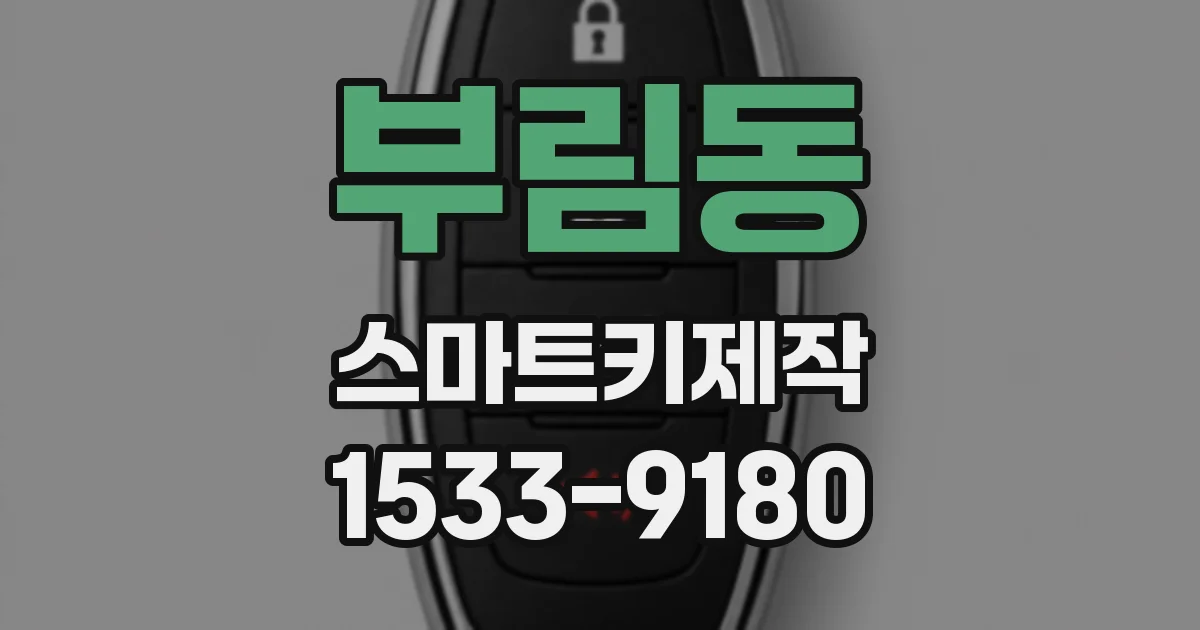 부림동 스마트키제작
