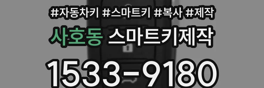 사호동 스마트키제작