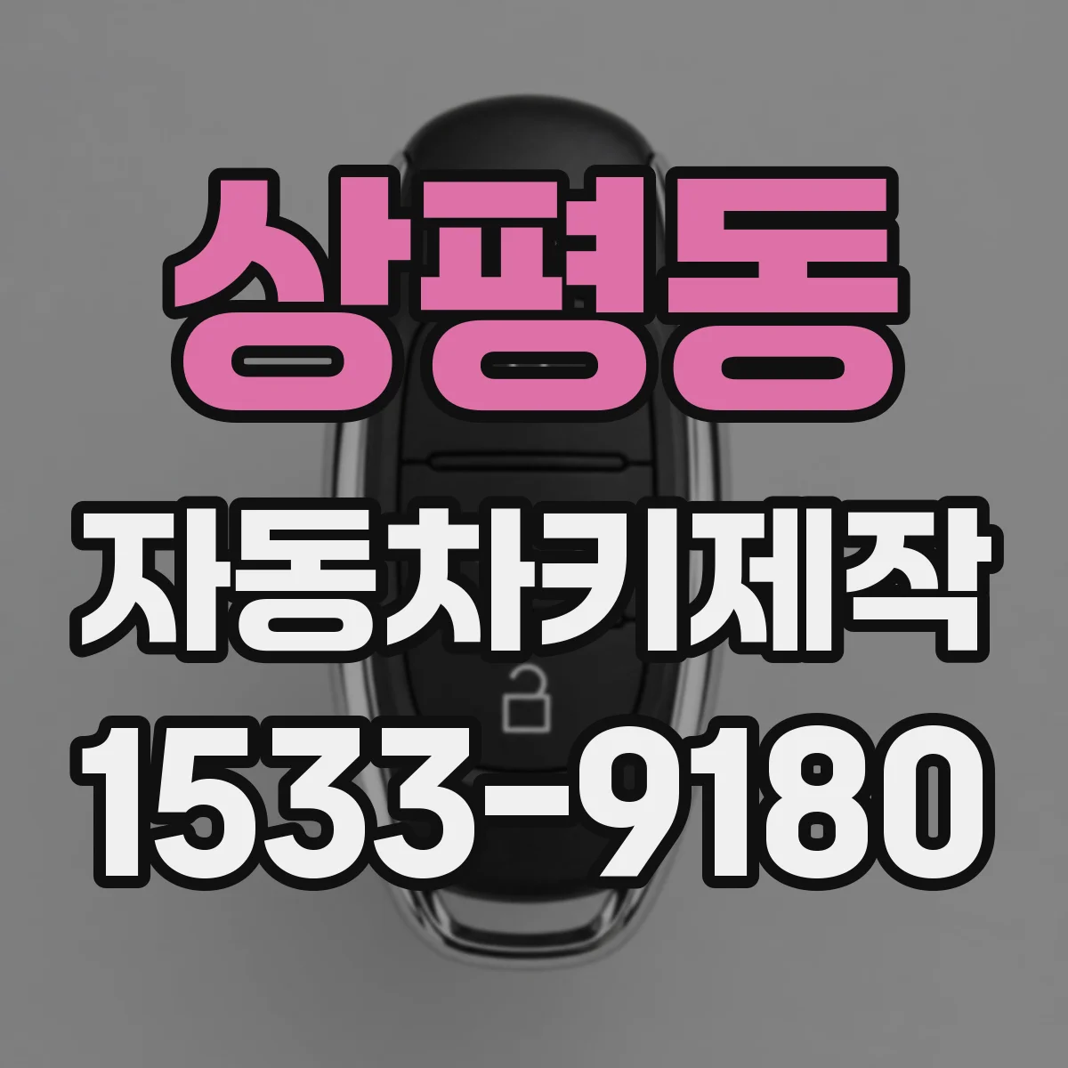 상평동 자동차키제작